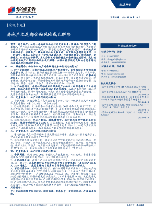 【宏观专题】房地产之尾部金融风险或已解除