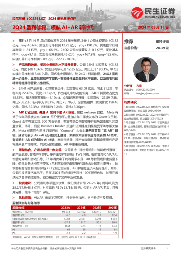 2024年半年报点评：2Q24盈利修复，领航AI+AR新时代