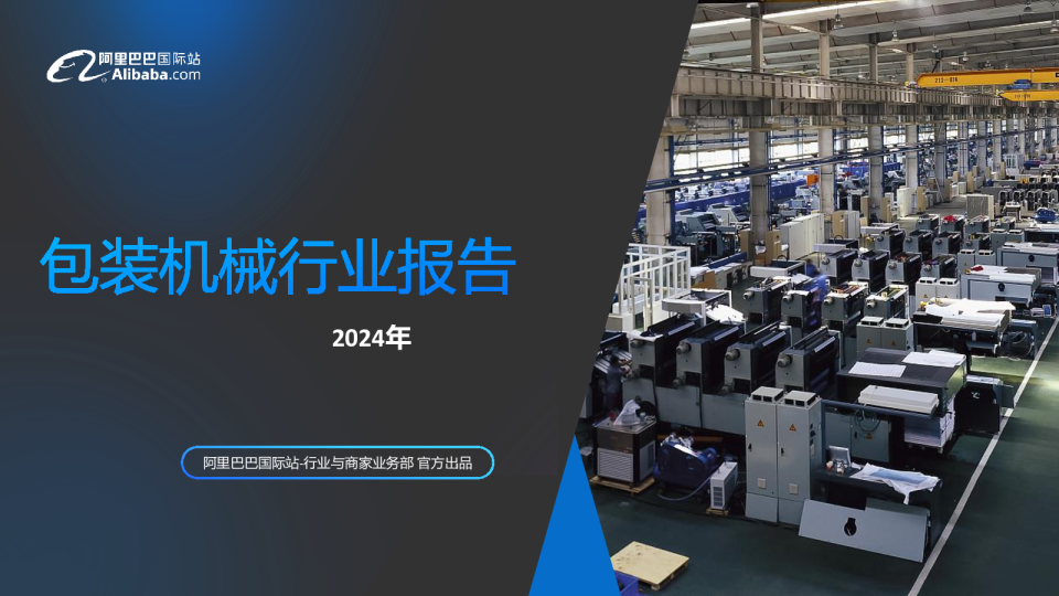 2024年包装机械行业报告