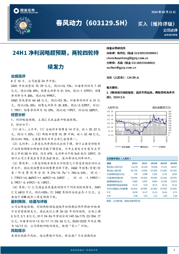 24H1净利润略超预期，两轮四轮持续发力