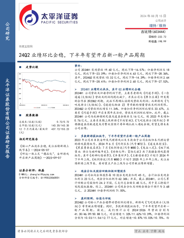 24Q2业绩环比企稳,下半年有望开启新一轮产品周期