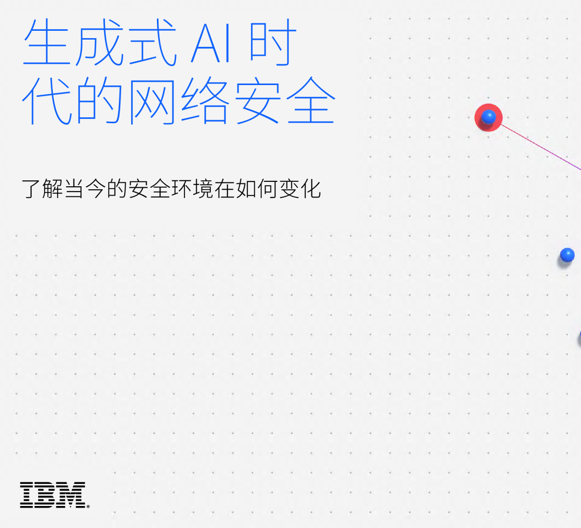 AIGC专题：生成式+AI时代的网络安全