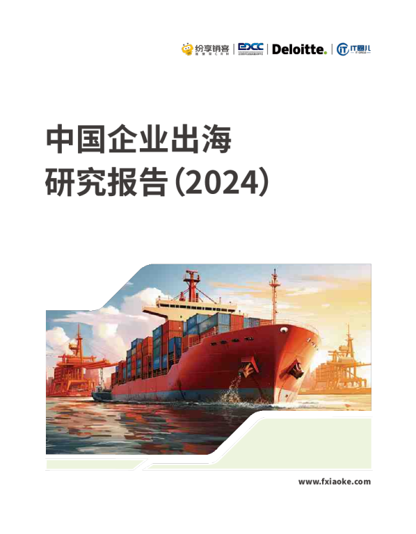 2024中国企业出海研究报告