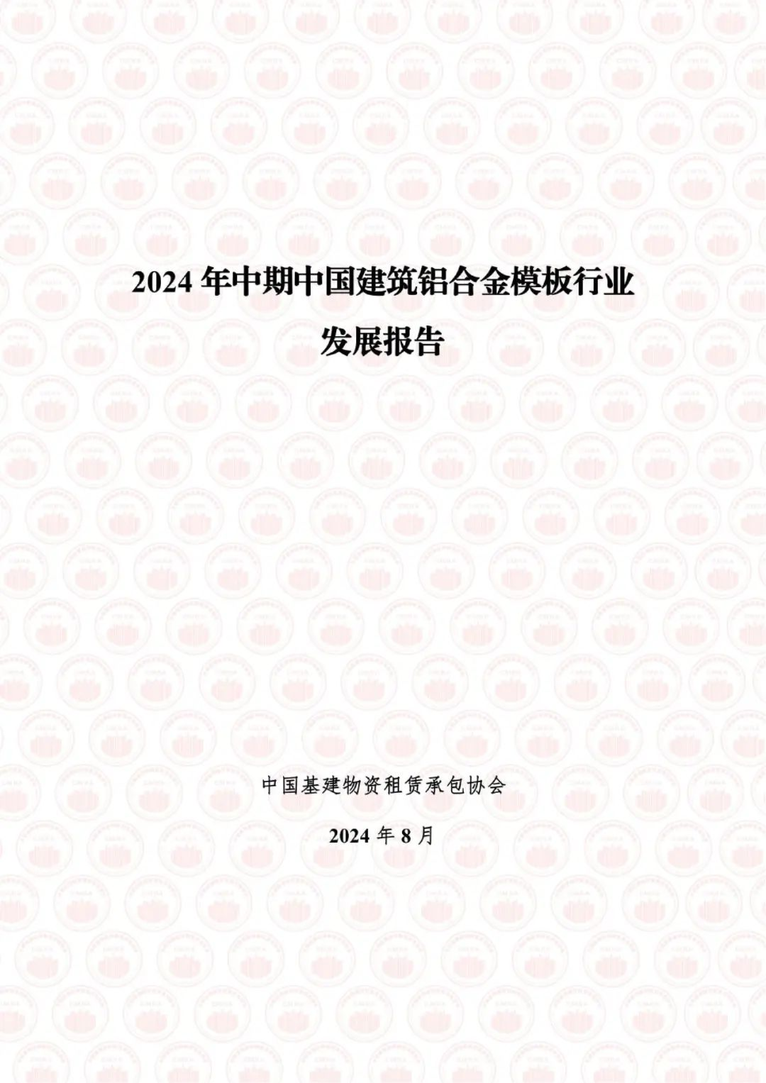 2024年中期中国建筑铝合金模板行业发展报告