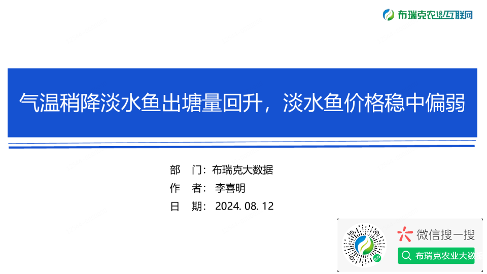 水产周报（20240812）：气温稍降淡水鱼出塘量回升，淡水鱼价格稳中偏弱