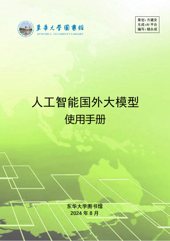 2024人工智能国外大模型使用手册