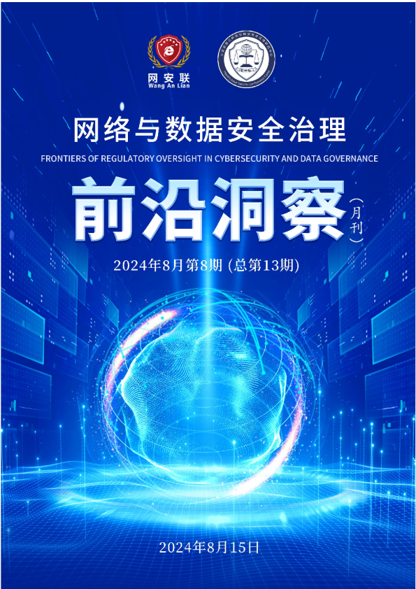 网安联：2024年网络与数据安全治理前沿洞察月刊（总第13期）
