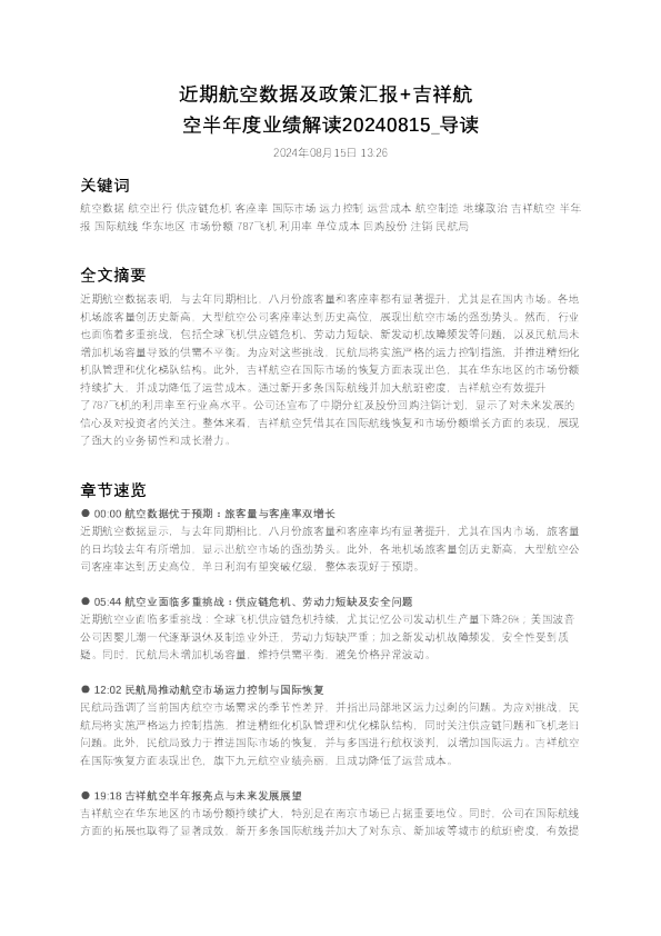 近期航空数据及政策汇报+吉祥航空半年度业绩解读
