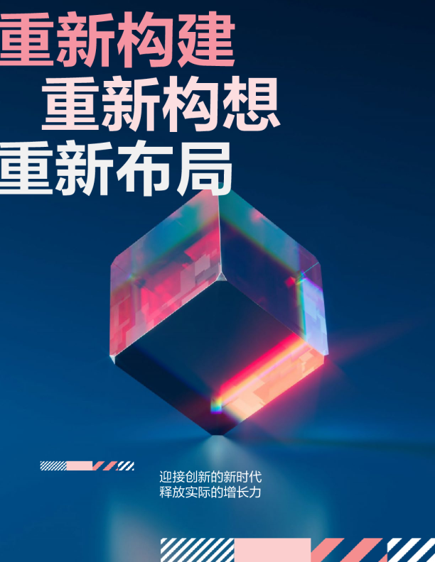 重新构建，重新构想，重新布局：释放实际的增长力