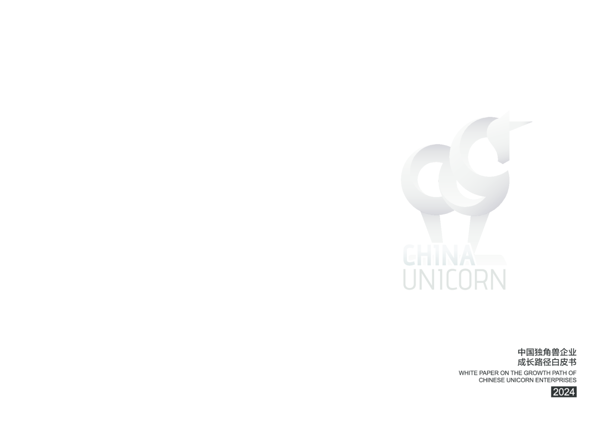 2024中国独角兽企业成长路径白皮书