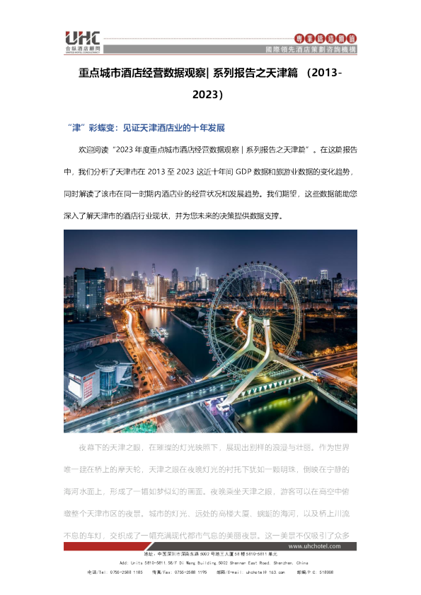 全国星级酒店经营数据分析之天津篇【2013-2023】