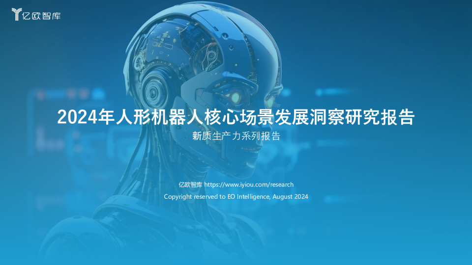 2024年人形机器人核心场景发展洞察研究报告：新质生产力系列报告