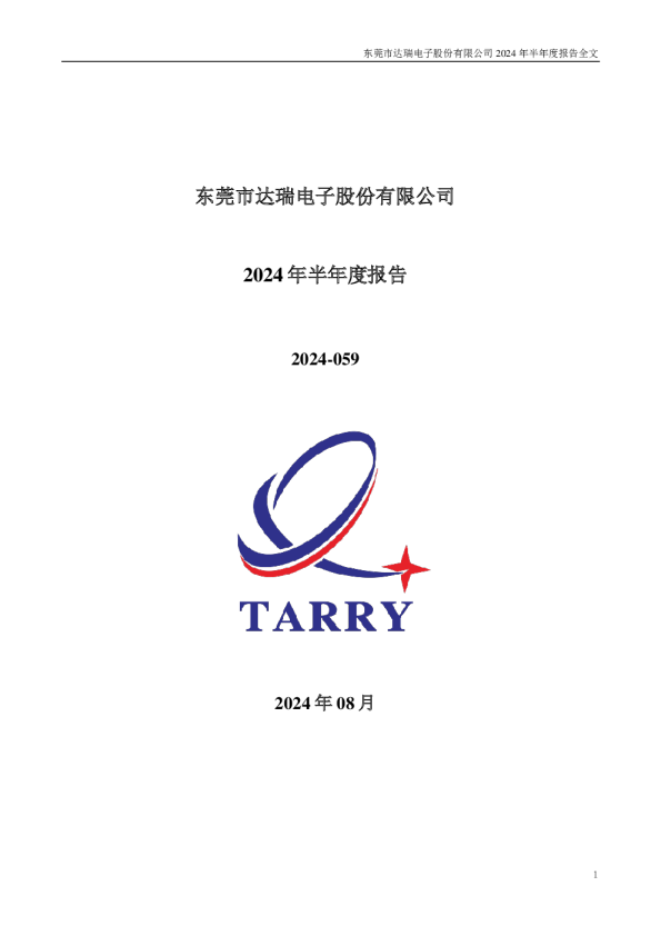 达瑞电子：2024年半年度报告