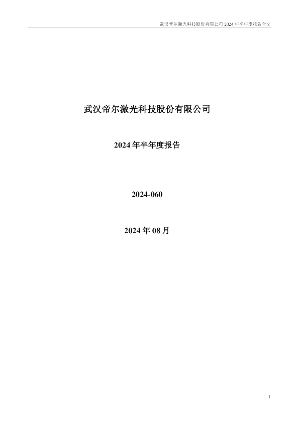 帝尔激光：2024年半年度报告