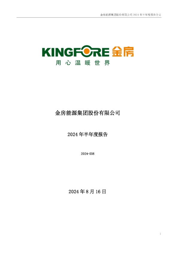 金房能源：2024年半年度报告