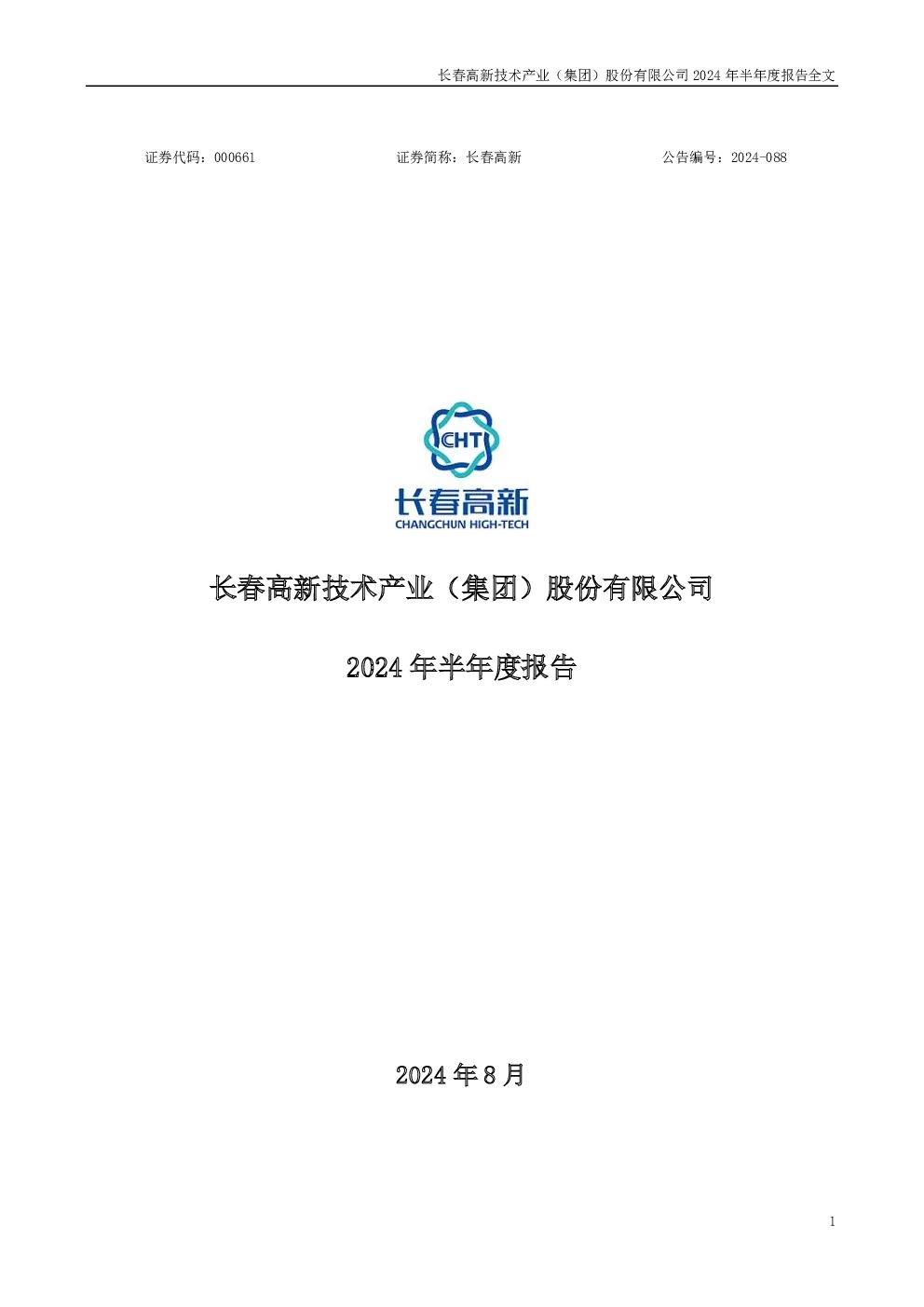 长春高新：2024年半年度报告