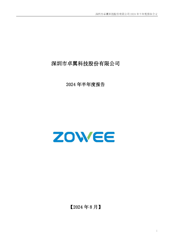 卓翼科技：2024年半年度报告