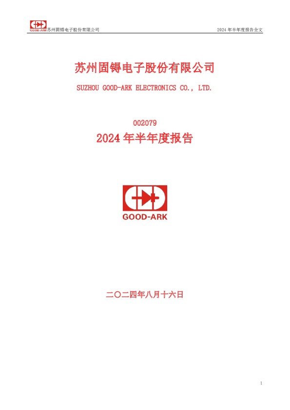 苏州固锝:2024年半年度报告