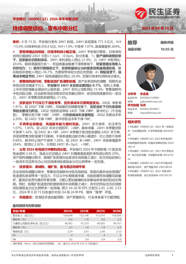 2024年半年报点评：持续调整结构，宣布中期分红