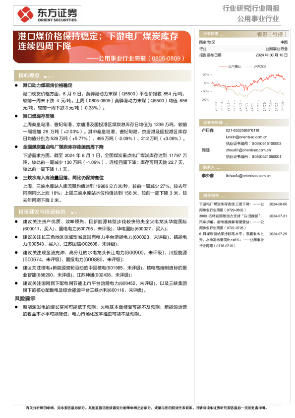 公用事业行业周报：港口煤价格保持稳定；下游电厂煤炭库存连续四周下降