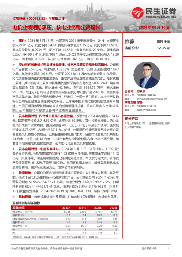 半年报点评：电机业绩短期承压，核电业务稳定高增长