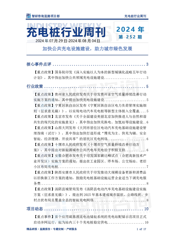 充电桩行业周刊：加快公共充电设施建设，助力城市绿色发展