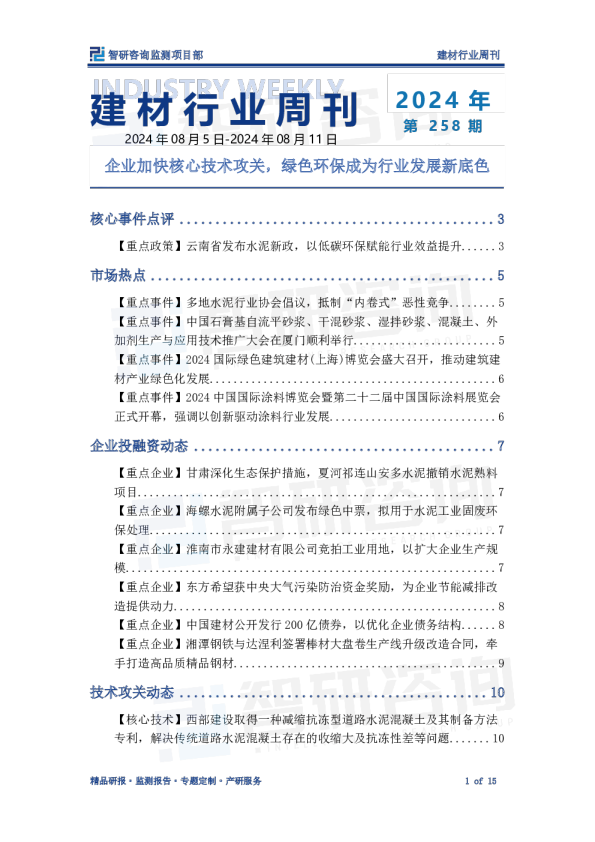 建材行业周刊：企业加快核心技术攻关，绿色环保成为行业发展新底色