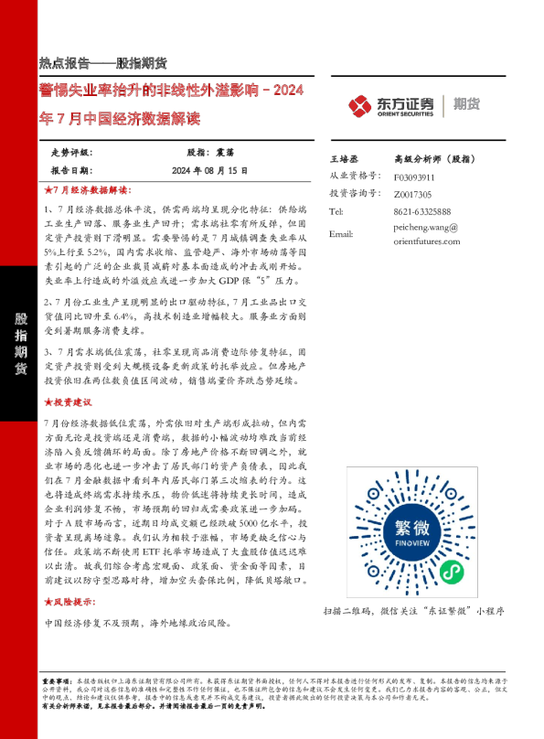 2024年7月中国经济数据解读：警惕失业率抬升的非线性外溢影响