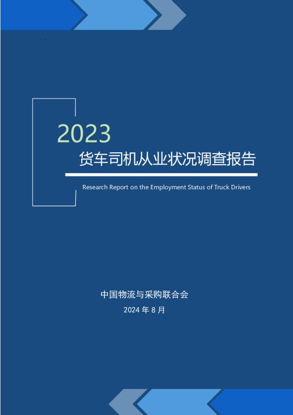 2023年货车司机从业状况调查报告