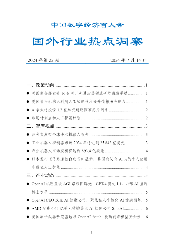 国外行业热点洞察报告（2024年第22期）