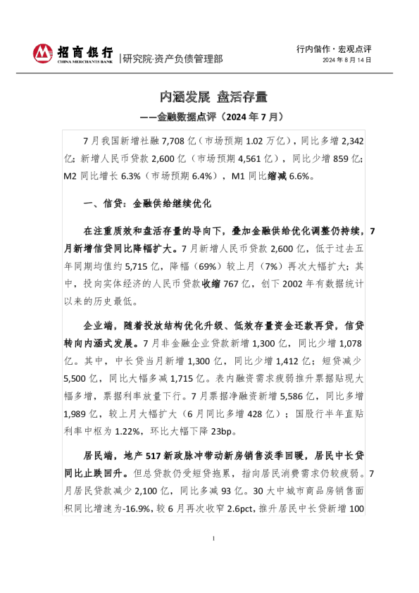 金融数据点评（2024年7月）：内涵发展，盘活存量