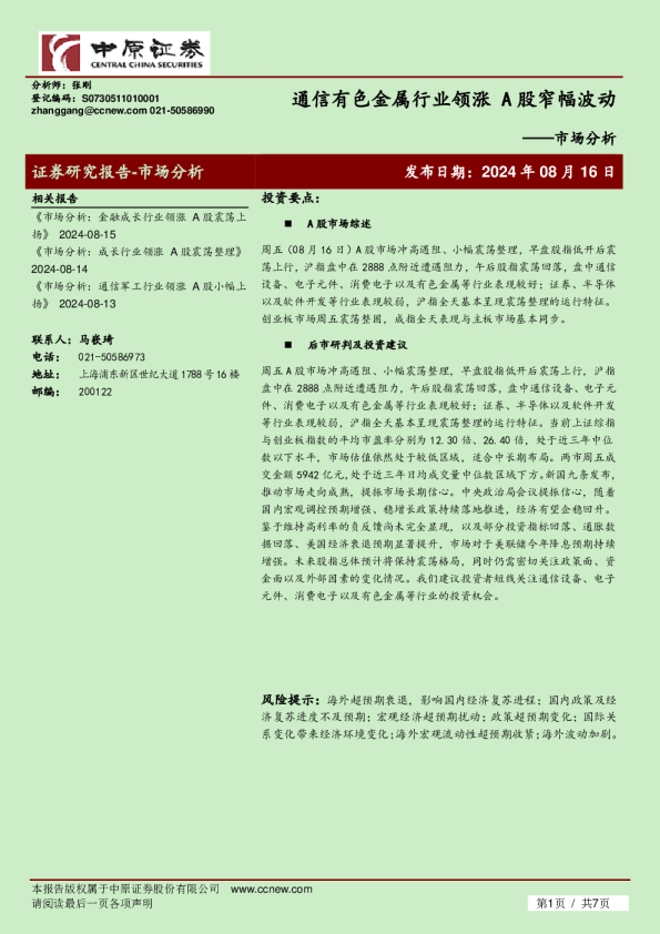 通信有色金属行业领涨，A股窄幅波动