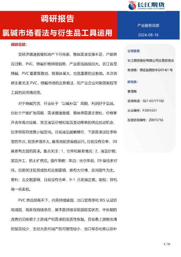 长江期货氯碱市场看法与衍生品工具运用