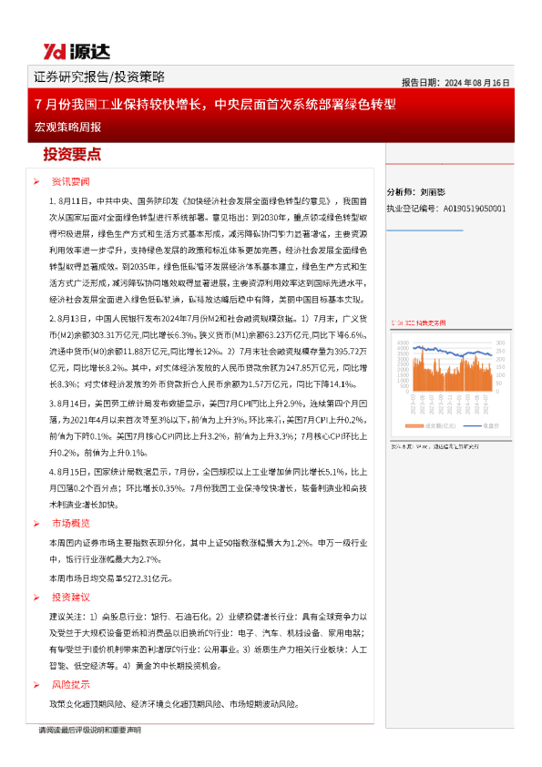 宏观策略周报：7月份我国工业保持较快增长，中央层面首次系统部署绿色转型