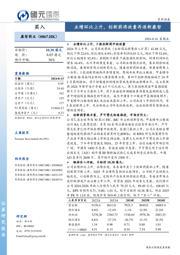 业绩环比上升，创新药将放量再造新康哲