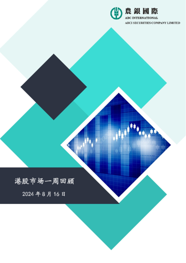 港股市场一周回顾