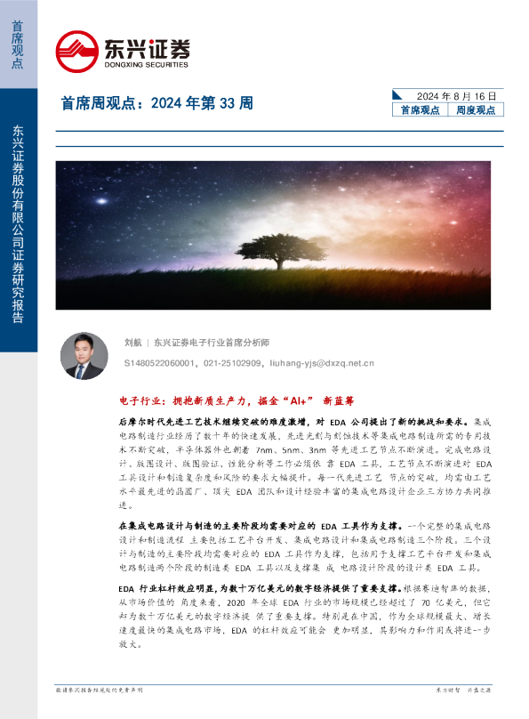 首席周观点：2024年第33周