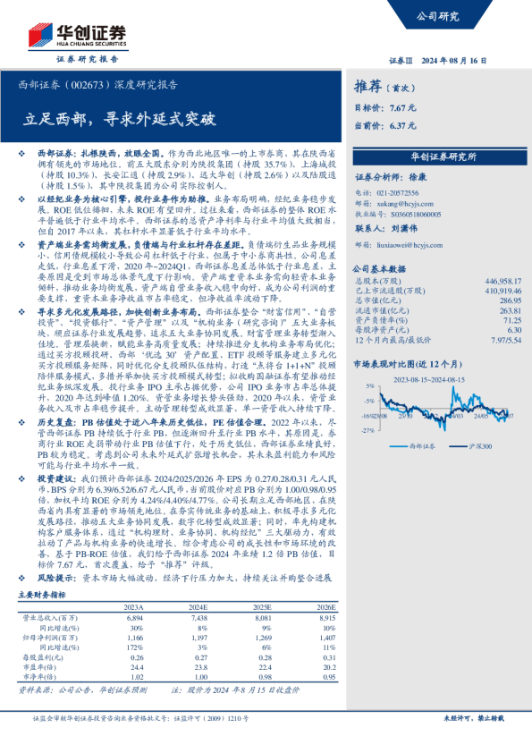 深度研究报告：立足西部，寻求外延式突破