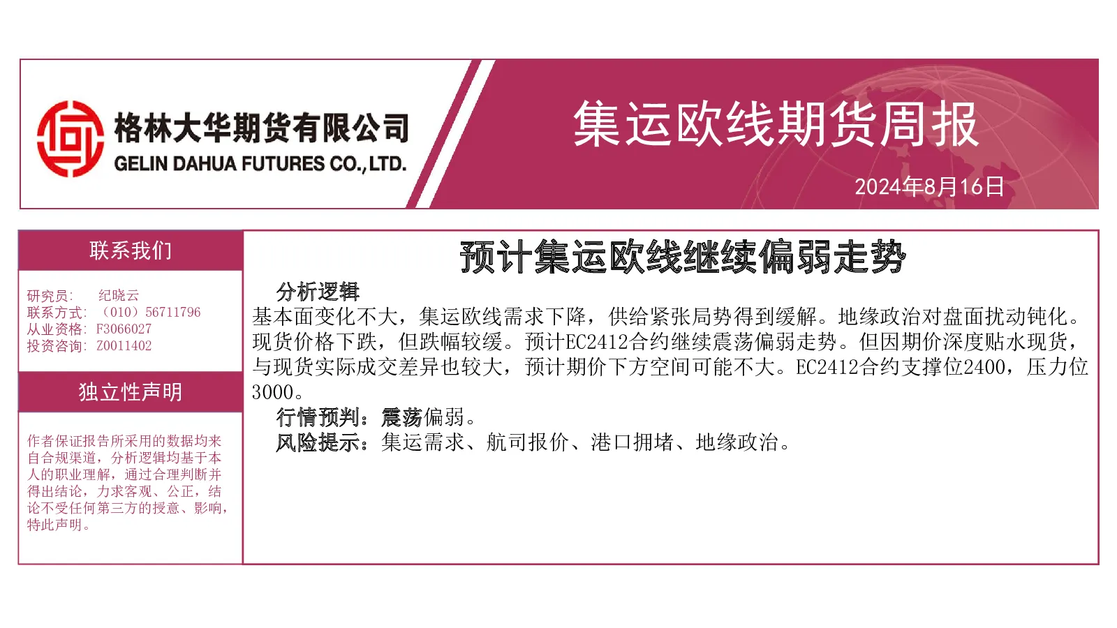 集运欧线周报