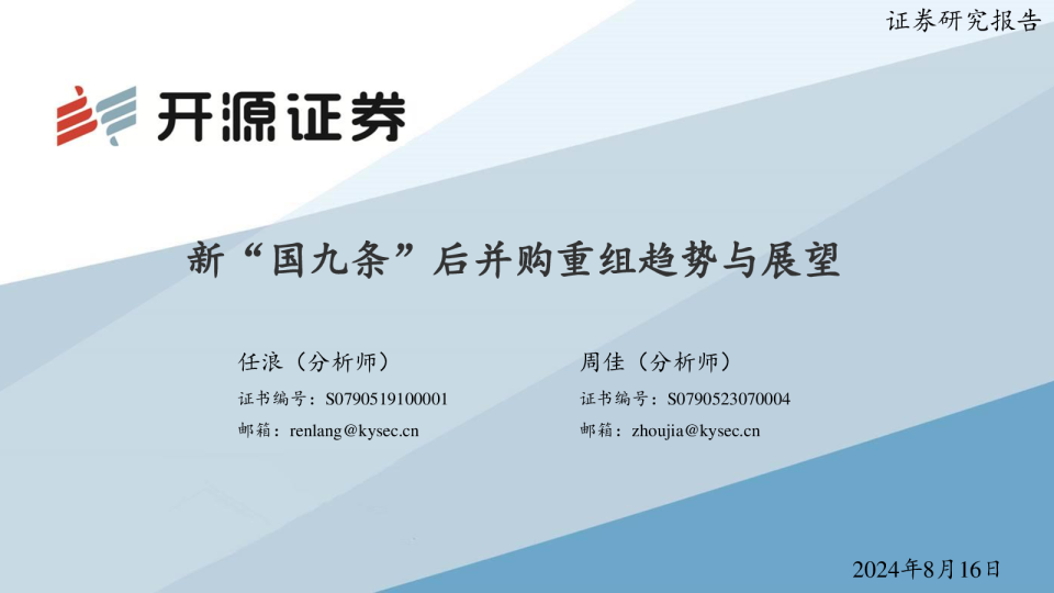 新“国九条”后并购重组趋势与展望