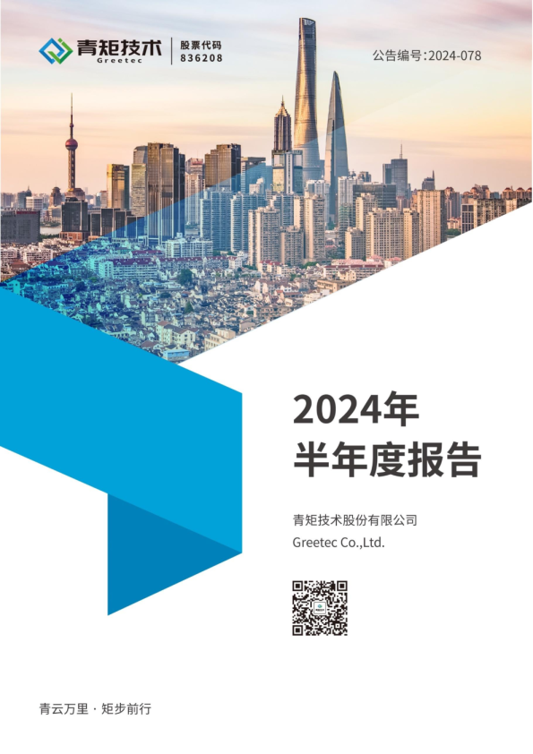 青矩技术：2024年半年度报告