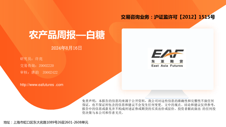 农产品周报—白糖