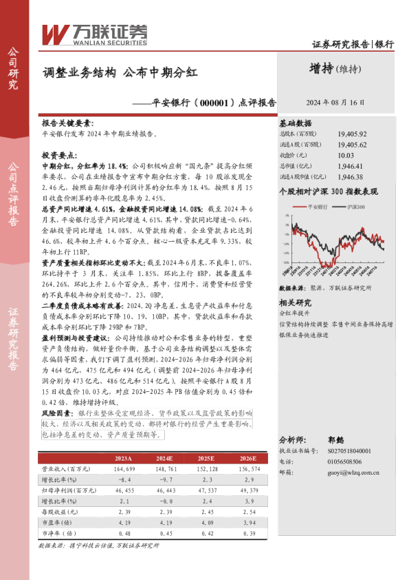点评报告：调整业务结构，公布中期分红