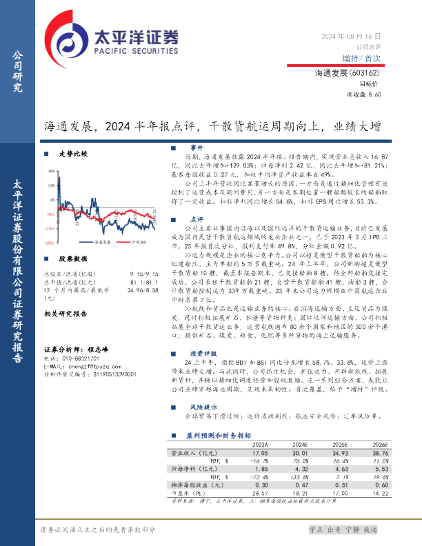 2024半年报点评：干散货航运周期向上，业绩大增