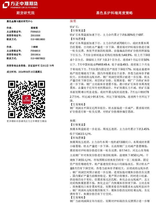 黑色系炉料端周度策略