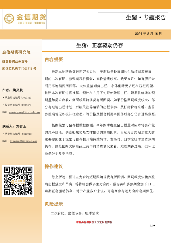 生猪：正套驱动仍存