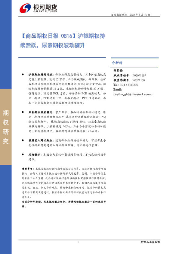 【商品期权日报】沪银期权持续活跃，尿素期权波动骤升