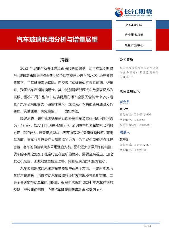 汽车玻璃耗用分析与增量展望