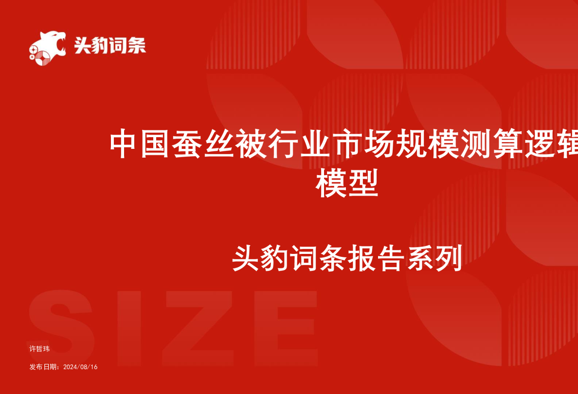 中国蚕丝被行业市场规模测算逻辑模型 头豹词条报告系列