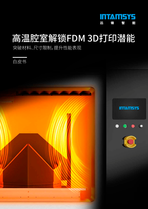 2024高温腔室解锁FDM 3D打印无限潜能白皮书